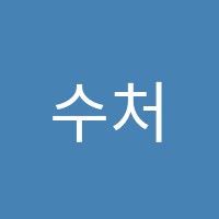 수처리수학학원 썸네일 이미지