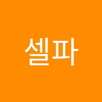 셀파학원 썸네일 이미지