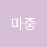 마중물제2관학원 썸네일 이미지