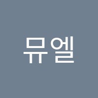 뮤엘음악학원 썸네일 이미지