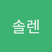 솔렌스음악학원 썸네일 이미지
