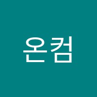 온컴퓨터학원 썸네일 이미지