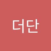 더단단수학학원 썸네일 이미지