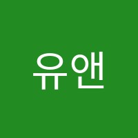 유앤유영어학원 썸네일 이미지