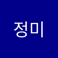 정미라수학교습소 썸네일 이미지