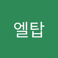 엘탑학원 썸네일 이미지
