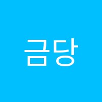 금당보스톤피아노학원 썸네일 이미지