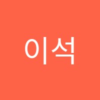 이석수학전문학원 썸네일 이미지