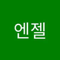 엔젤실용음악학원 썸네일 이미지