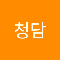 청담Y.E.S학원 썸네일 이미지