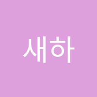 새하남학원 썸네일 이미지