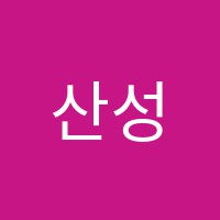 산성학원 썸네일 이미지