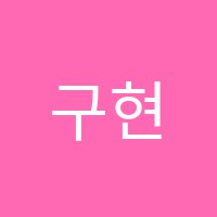 구현정음악학원 썸네일 이미지