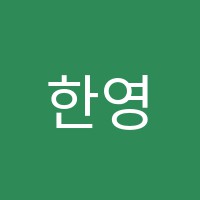 한영어학원 썸네일 이미지