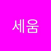 세움하이퍼학원 썸네일 이미지