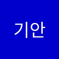 기안학원 썸네일 이미지