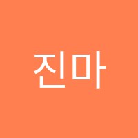 진마학원 썸네일 이미지