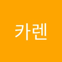카렌영어교습소 썸네일 이미지