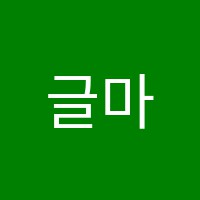 글마루국어전문학원 썸네일 이미지