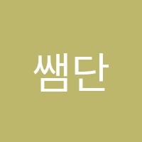 쌤단과학원 썸네일 이미지