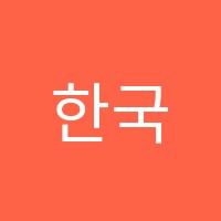 한국호텔학원 썸네일 이미지