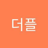 더플러스학원 썸네일 이미지