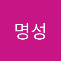 명성아카데미학원 썸네일 이미지