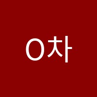 O차이나중국어교습소 썸네일 이미지