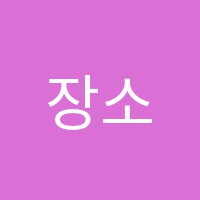 장소연음악교습소 썸네일 이미지