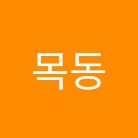 목동숲음악교습소 썸네일 이미지