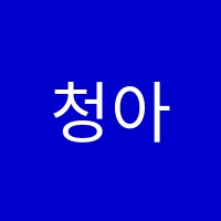 청아입시학원 썸네일 이미지