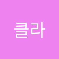 클라라음악교습소 썸네일 이미지