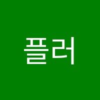 플러스수학교습소 썸네일 이미지