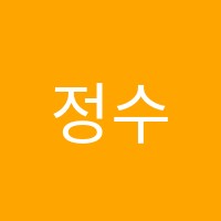 정수학학원 썸네일 이미지