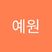 예원입시학원 썸네일 이미지