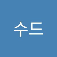 수드림독서실 썸네일 이미지