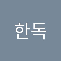 한독자동차정비학원 썸네일 이미지