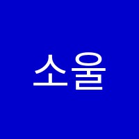 소울뮤직음악학원 썸네일 이미지