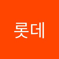 롯데음악교습소 썸네일 이미지