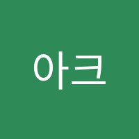 아크뮤직아카데미학원 썸네일 이미지