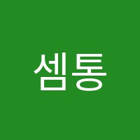 셈통수학교습소 썸네일 이미지