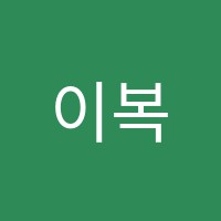 이복희수능영어교습소 썸네일 이미지