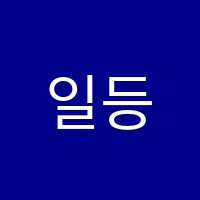 일등급영어교습소 썸네일 이미지