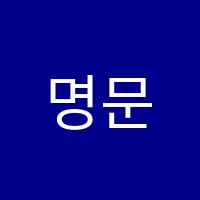 명문에듀학원 썸네일 이미지
