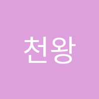 천왕스카이학원 썸네일 이미지