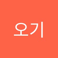 오기범국어논술교습소 썸네일 이미지