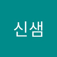 신샘수학전문학원 썸네일 이미지