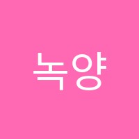 녹양이레고등프리미엄학원 썸네일 이미지