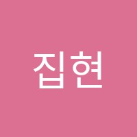 집현전독서실 썸네일 이미지