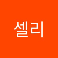 셀리맘아트미술학원 썸네일 이미지